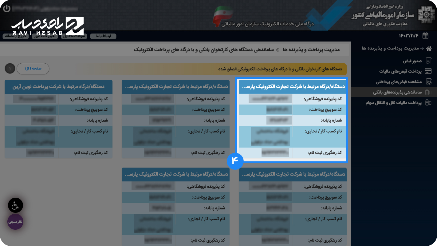 اتصال دستگاه کارتخوان به پرونده مالیاتی